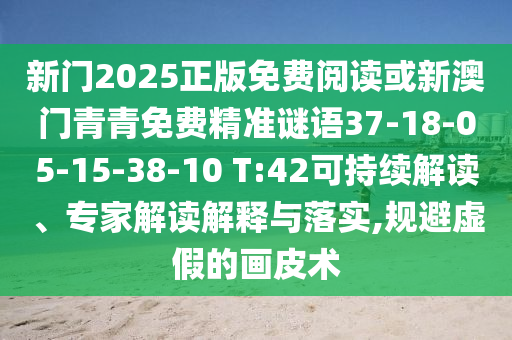 新門2025正版免費(fèi)閱讀或新澳門青青免費(fèi)精準(zhǔn)謎語37-18-05-15-38-10 T:42可持續(xù)解讀、專家解讀解釋與落實,規(guī)避虛假的畫皮術(shù)
