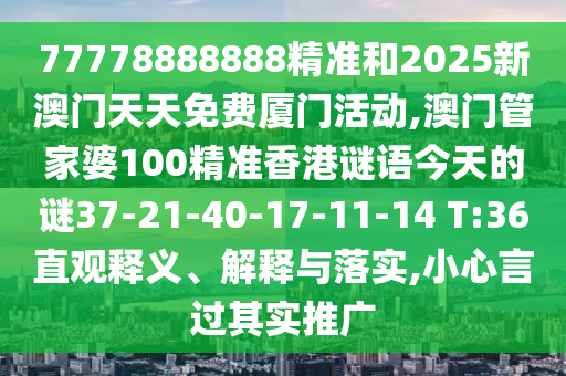 77778888888精準(zhǔn)和2025新澳門天天免費(fèi)廈門活動(dòng),澳門管家婆100精準(zhǔn)香港謎語(yǔ)今天的謎37-21-40-17-11-14 T:36直觀釋義、解釋與落實(shí),小心言過(guò)其實(shí)推廣