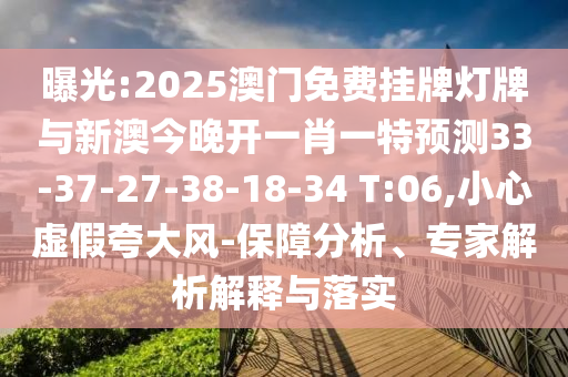 曝光:2025澳門(mén)免費(fèi)掛牌燈牌與新澳今晚開(kāi)一肖一特預(yù)測(cè)33-37-27-38-18-34 T:06,小心虛假夸大風(fēng)-保障分析、專家解析解釋與落實(shí)