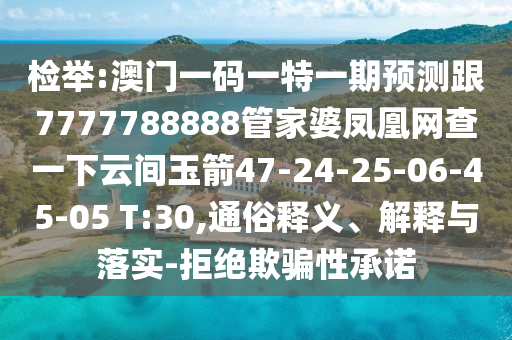 檢舉:澳門一碼一特一期預(yù)測跟7777788888管家婆鳳凰網(wǎng)查一下云間玉箭47-24-25-06-45-05 T:30,通俗釋義、解釋與落實-拒絕欺騙性承諾
