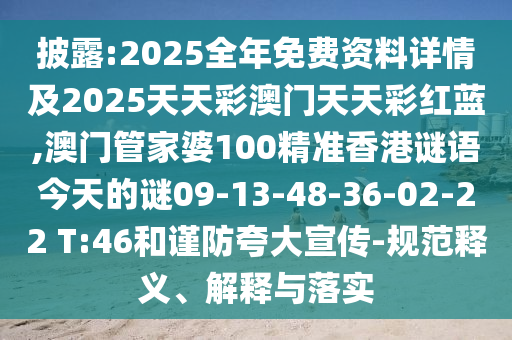 披露:2025全年免費(fèi)資料詳情及2025天天彩澳門天天彩紅藍(lán),澳門管家婆100精準(zhǔn)香港謎語今天的謎09-13-48-36-02-22 T:46和謹(jǐn)防夸大宣傳-規(guī)范釋義、解釋與落實(shí)
