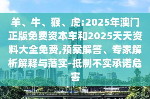 虎:2025年澳門正版免費(fèi)資本車和2025天天資料大全免費(fèi)