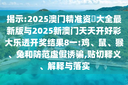 2025澳門精準(zhǔn)資枓大全最新版與2025新澳門天天開好彩大樂透開獎結(jié)果8一:雞