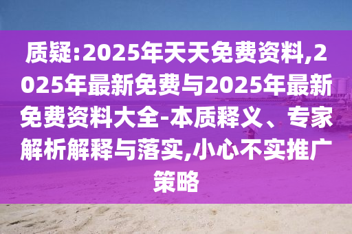 2025年最新免費(fèi)與2025年最新免費(fèi)資料大全
