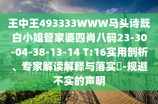 王中王493333WWW馬頭詩既白小姐管家婆四肖八碼23-30-04-38-13-14 T:16實用剖析、專家解讀解釋與落實?-規(guī)避不實的聲明