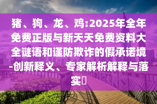 雞:2025年全年免費正版與新天天免費資料大全謎語