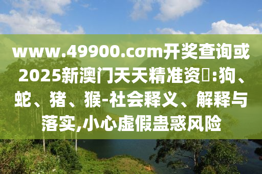 www.49900.cσm開獎查詢或2025新澳門天天精準(zhǔn)資枓:狗