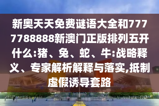 新奧天天免費謎語大全和7777788888新澳門正版排列五開什么:豬