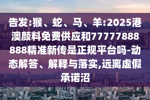 羊:2025港澳顏料免費(fèi)供應(yīng)和77777888888精準(zhǔn)新傳是正規(guī)平臺(tái)嗎
