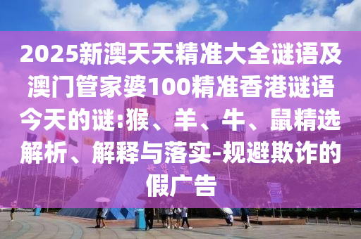2025新澳天天精準(zhǔn)大全謎語及澳門管家婆100精準(zhǔn)香港謎語今天的謎:猴