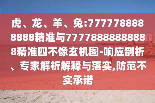 虎、龍、羊、兔:7777788888888精準(zhǔn)與77778888888888精準(zhǔn)四不像玄機(jī)圖-響應(yīng)剖析、專家解析解釋與落實(shí),防范不實(shí)承諾