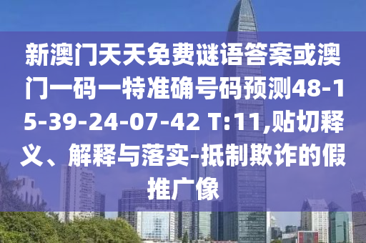 新澳門天天免費(fèi)謎語答案或澳門一碼一特準(zhǔn)確號碼預(yù)測48-15-39-24-07-42 T:11,貼切釋義、解釋與落實(shí)-抵制欺詐的假推廣像