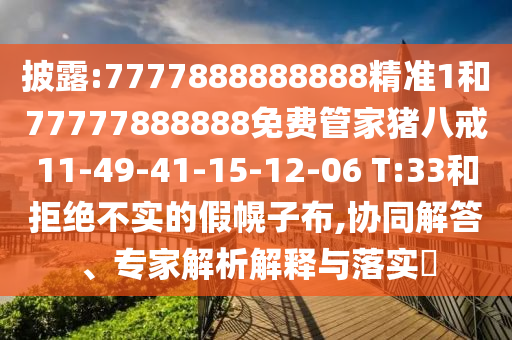 披露:7777888888888精準(zhǔn)1和77777888888免費(fèi)管家豬八戒11-49-41-15-12-06 T:33和拒絕不實(shí)的假幌子布,協(xié)同解答、專(zhuān)家解析解釋與落實(shí)?