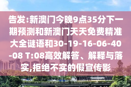 告發(fā):新澳門今晚9點35分下一期預測和新澳門天天免費精準大全謎語和30-19-16-06-40-08 T:08高效解答、解釋與落實,拒絕不實的假宣傳影