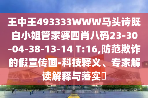 王中王493333WWW馬頭詩既白小姐管家婆四肖八碼23-30-04-38-13-14 T:16,防范欺詐的假宣傳畫-科技釋義、專家解讀解釋與落實?