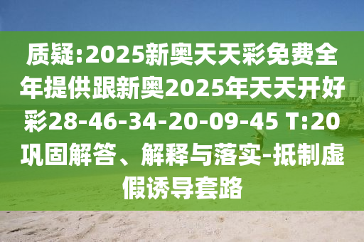 質(zhì)疑:2025新奧天天彩免費(fèi)全年提供跟新奧2025年天天開(kāi)好彩28-46-34-20-09-45 T:20鞏固解答、解釋與落實(shí)-抵制虛假誘導(dǎo)套路