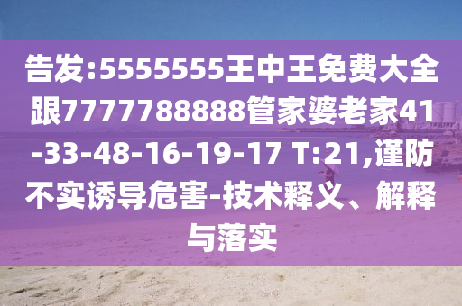 告發(fā):5555555王中王免費大全跟7777788888管家婆老家41-33-48-16-19-17 T:21,謹防不實誘導危害-技術釋義、解釋與落實